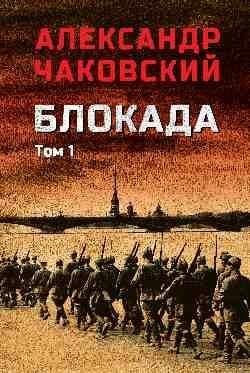Блокада. Том 1 16+