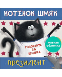 Кк. Книжки-картинки мягкая обложка. Котенок Шмяк - президентСкоттон Р.