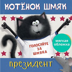 Кк. Книжки-картинки мягкая обложка. Котенок Шмяк - президентСкоттон Р.