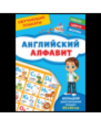 Обучающие плакаты. Английский алфавит