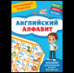 Обучающие плакаты. Английский алфавит