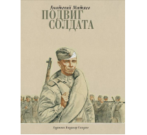 Подвиг солдата