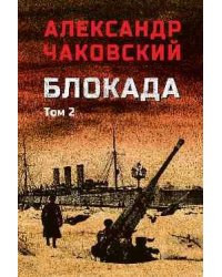 блокада. Том 2 16+