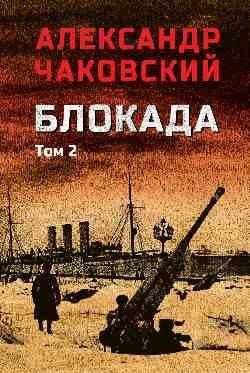 блокада. Том 2 16+