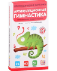 Логопедические карточки. Артикуляционная гимнастика