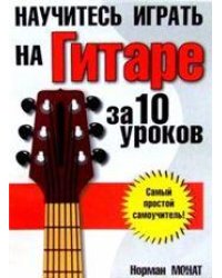 Научитесь играть на гитаре за 10 уроков