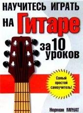Научитесь играть на гитаре за 10 уроков