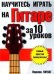 Научитесь играть на гитаре за 10 уроков