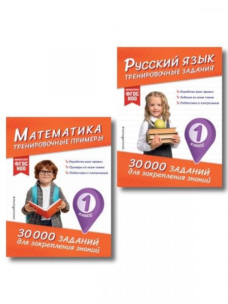 Комплект: 2 тренажера по русскому и математике для 1 класса ИК