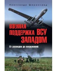 Военная поддержка ВСУ Западом. От разведки до вооружений 16+