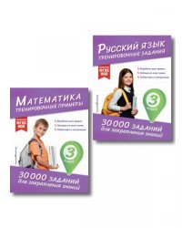 Комплект: 2 тренажера по русскому и математике для 3 класса ИК