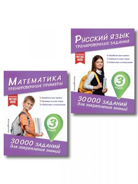 Комплект: 2 тренажера по русскому и математике для 3 класса ИК