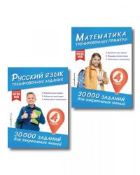 Комплект: 2 тренажера по русскому и математике для 4 класса ИК