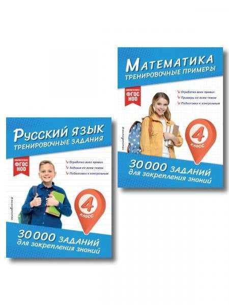 Комплект: 2 тренажера по русскому и математике для 4 класса ИК