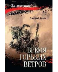 Время горьких ветров 16+