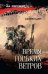 Время горьких ветров 16+