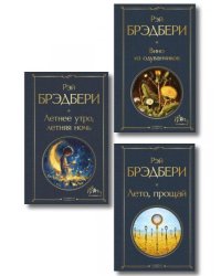 Гринтаунский цикл Брэдбери из 3-х книг: Вино из одуванчиков, Лето, прощай, Летнее утро, летняя ночь