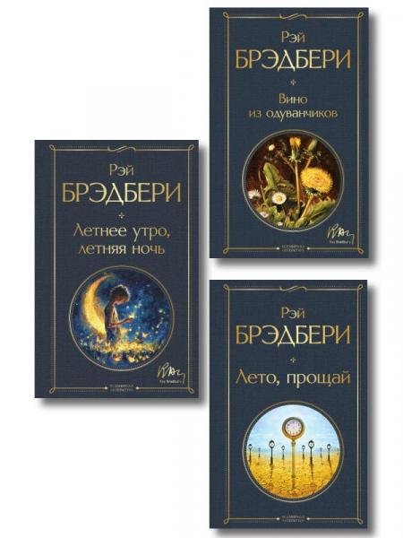 Гринтаунский цикл Брэдбери из 3-х книг: Вино из одуванчиков, Лето, прощай, Летнее утро, летняя ночь