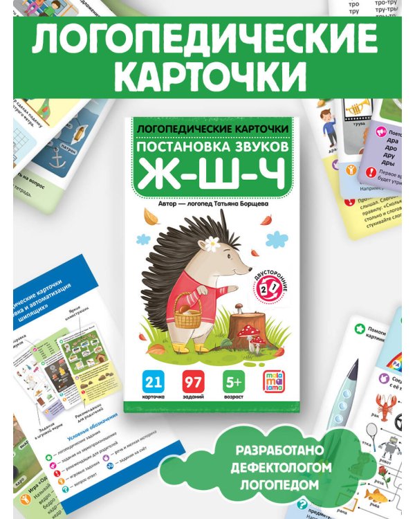 Дополнительное изображение книги «Логопедические карточки. Постановка и автоматизация звуков Ж-Ш-Щ-Ч»