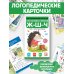 Дополнительное изображение книги «Логопедические карточки. Постановка и автоматизация звуков Ж-Ш-Щ-Ч»