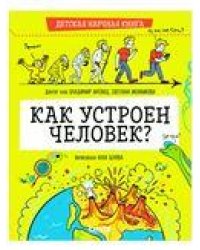 Детская научная книга. Как устроен человекАнтонец В.