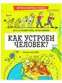 Обложка книги «Детская научная книга. Как устроен человекАнтонец В.», ISBN 9785001548683