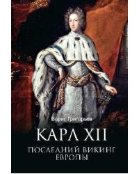 Карл XII. Последний викинг Европы 16+