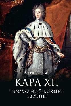 Карл XII. Последний викинг Европы 16+