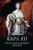 Карл XII. Последний викинг Европы 16+