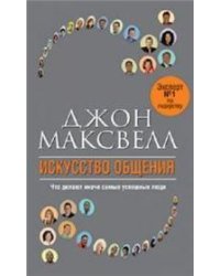 Искусство общения