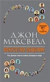 Искусство общения