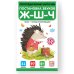 Дополнительное изображение книги «Логопедические карточки. Постановка и автоматизация звуков Ж-Ш-Щ-Ч»
