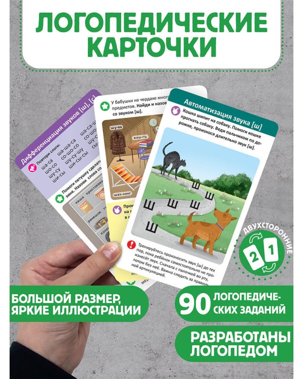 Дополнительное изображение книги «Логопедические карточки. Постановка и автоматизация звуков Ж-Ш-Щ-Ч»
