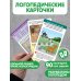 Дополнительное изображение книги «Логопедические карточки. Постановка и автоматизация звуков Ж-Ш-Щ-Ч»