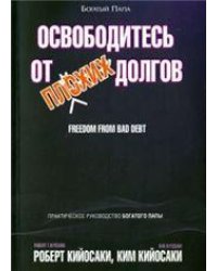 Освободитесь от плохих долгов
