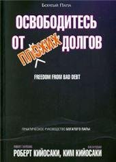 Освободитесь от плохих долгов
