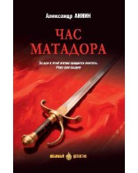 ЛД Час Матадора 16+
