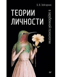 Теории личности в зарубежной психологии