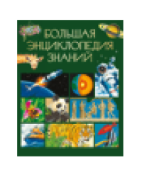 Большая энциклопедия знаний