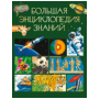 Большая энциклопедия знаний