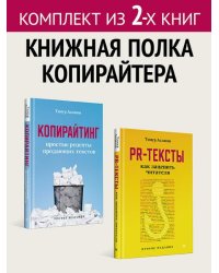 Комплект: Книжная полка копирайтера - PR-тексты 2 изд. + Копирайтинг 3 изд.
