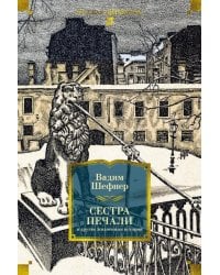 Сестра печали и другие жизненные истории