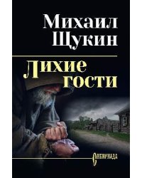 Лихие гости 16+