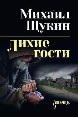 Лихие гости 16+