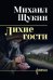 Лихие гости 16+