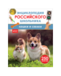 Кошки и собаки. Энциклопедия российского школьника