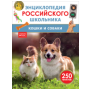 Кошки и собаки. Энциклопедия российского школьника