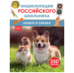 Кошки и собаки. Энциклопедия российского школьника
