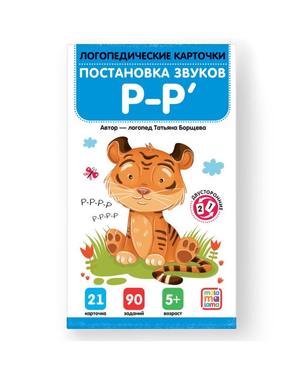Логопедические карточки. Постановка и автоматизация звуков Р-Р