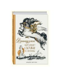 Французские народные сказки и легенды